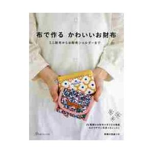 布で作るかわいいお財布　ミニ財布からお財布ショルダーまで　２６種類のお財布の作り方を掲載わかりやすい...