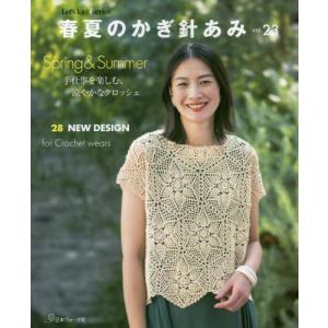 春夏のかぎ針あみ　ｖｏｌ．２３｜books-ogaki