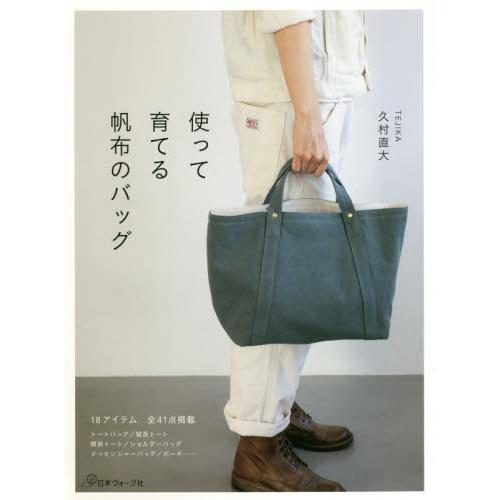 使って育てる帆布のバッグ　毎日使いたくなるベーシックなバッグ全４１点 / 久村　直大　著