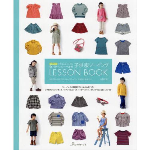 いちばんよくわかるパターンレーベルの子供服ソーイングＬＥＳＳＯＮ　ＢＯＯＫ / 片貝　夕起　著