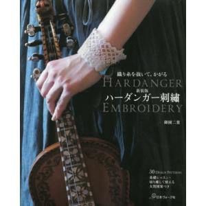 ハーダンガー刺繍　織り糸を抜いて、かがる　新装版 / 御園二葉　著｜京都 大垣書店オンライン