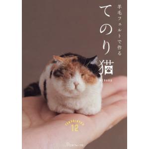 羊毛フェルトで作る　てのり猫 / ＭＥＢＡＲＵ｜books-ogaki