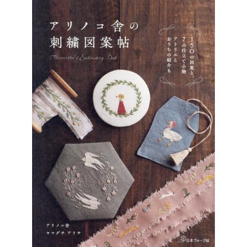 アリノコ舎の刺繍図案帖 / ヤマグチアリサ