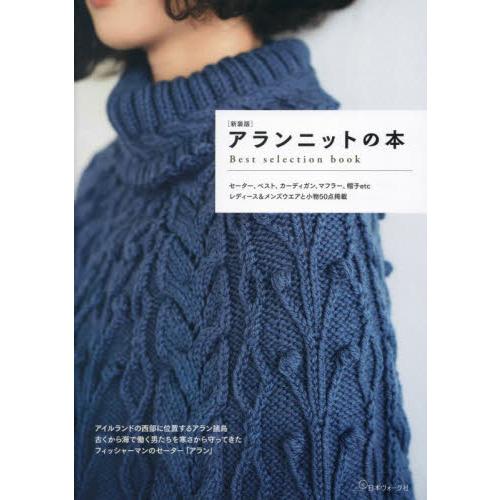 アランニットの本　Ｂｅｓｔ　ｓｅｌｅｃｔｉｏｎ　ｂｏｏｋ　伝統模様で編むセーター、ベスト、カーディガ...