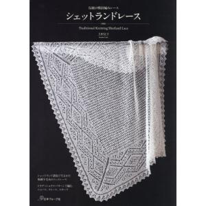 シェットランドレース　伝統の棒針編みレース / 上田文子