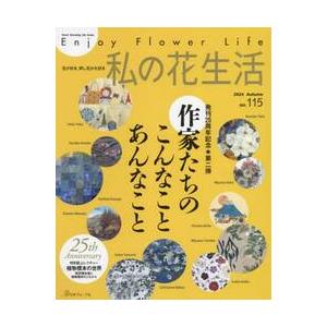 私の花生活　ＮＯ．１１５（２０２４Ａｕｔｕｍｎ）