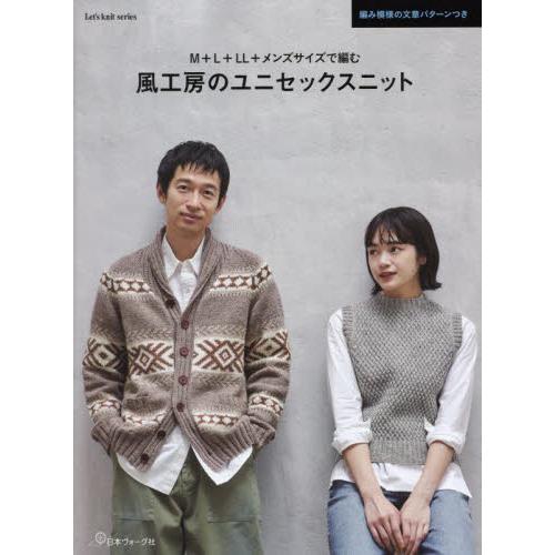 Ｍ＋Ｌ＋ＬＬ＋メンズサイズで編む風工房のユニセックスニット / 風工房