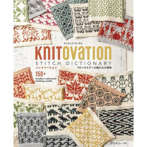 ＫＮＩＴＯＶＡＴＩＯＮ　１５０＋のモダンな編み込み模様 / アンドレアランゲル
