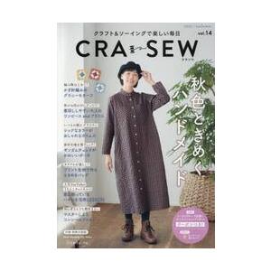 ＣＲＡ−ＳＥＷ　クラフト＆ソーイングで楽しい毎日　ｖｏｌ．１４（２０２５／ａｕｔｕｍｎ）
