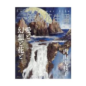 私の花生活　ＮＯ．１１９（２０２５Ａｕｔｕｍｎ）
