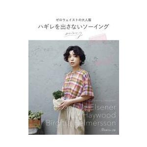 ゼロウェイストの大人服　ハギレ / みらいパターン