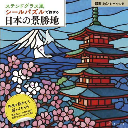 ステンドグラス風シールパズルで旅する日本