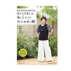 ５０代・６０代の大人女性のための気どらず楽しむ、私らしいおしゃれ服 / 竹岡和奈