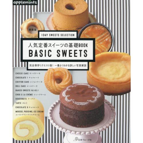 人気定番スイーツの基礎ＢＯＯＫ　１ＤＡＹ　ＳＷＥＥＴＳ　ＳＥＬＥＣＴＩＯＮ　完全保存リクエスト版！一...