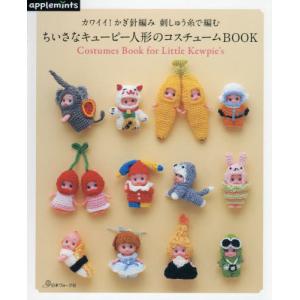 ちいさなキューピー人形のコスチュームＢＯＯＫ　カワイイ！かぎ針編み刺しゅう糸で編む｜books-ogaki