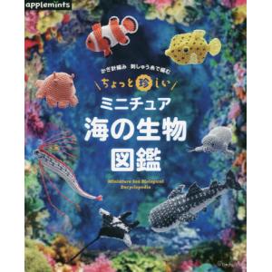 ちょっと珍しいミニチュア海の生物図鑑　かぎ針編み刺しゅう糸で編む｜books-ogaki