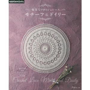 優美なクロッシェレース モチーフ＆ドイリー | 図書 本 書籍 編み物