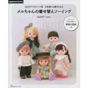 手芸本 日本ヴォーグ社 NV72117 メルちゃんの着せ替えソーイング 1冊