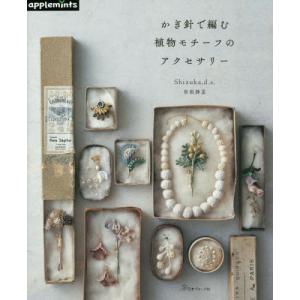 かぎ針で編む植物モチーフのアクセサリー / 曽根静夏｜books-ogaki
