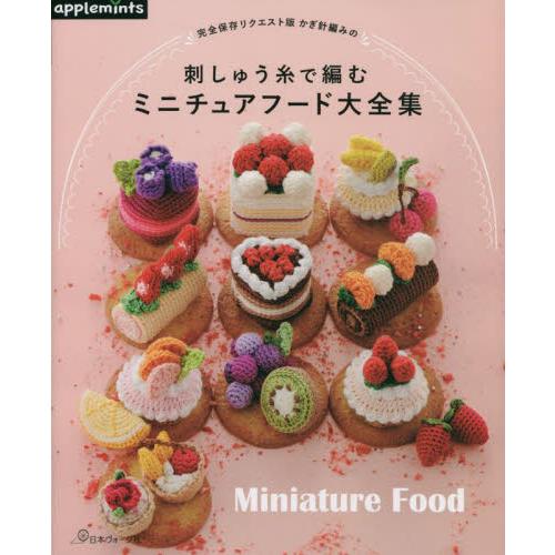 かぎ針編みの刺しゅう糸で編むミニチュアフード大全集