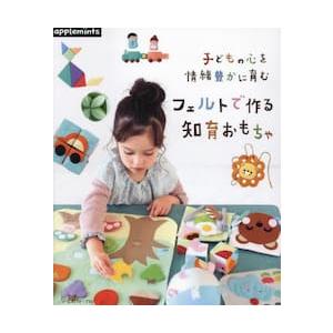 いっしょにあそぼう フェルトでつくるおままごと | 図書 本 書籍