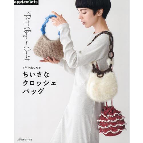 １年中楽しめるちいさなクロッシェバッグ