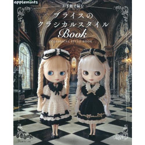かぎ針で編むブライスのクラシカルスタイルＢｏｏｋ