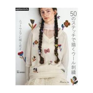 ５０のステッチで描くウール刺繍　ニットウエアに咲く花々 / Ｒ４岩田里沙