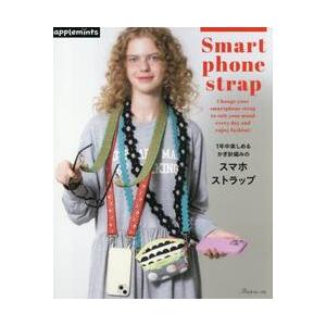 １年中楽しめるかぎ針編みのスマホストラッ