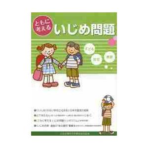 ともに考えるいじめ問題｜books-ogaki