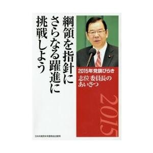 綱領を指針にさらなる躍進に挑戦しよう　２０１５年党旗びらき志位委員長のあいさつ / 〔志位和夫／述〕｜books-ogaki