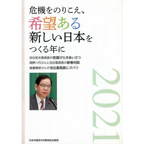 危機をのりこえ、希望ある新しい日本をつく