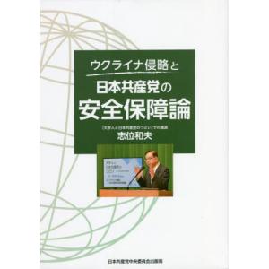 ウクライナ侵略と日本共産党の安全保障論 / 志位和夫　著｜books-ogaki