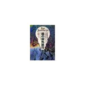 魂の体外旅行　体外離脱の科学　 / Ｒ．Ａ．モンロー