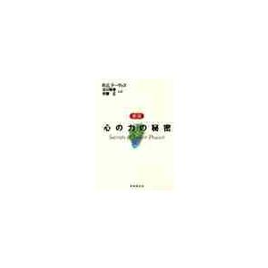 新版　心の力の秘密 / Ｒ．Ｅ．デーヴィス