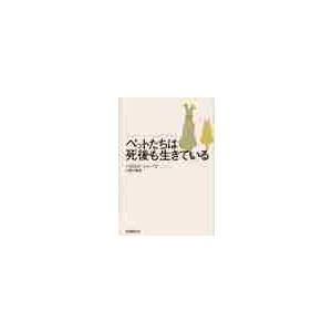 ペットたちは死後も生きている / Ｈ．シャープ