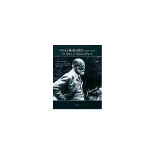 フロイト最後の日記　１９２９〜１９３９ / ジグムント・フロイト／著　ロンドン・フロイト記念館／編　...