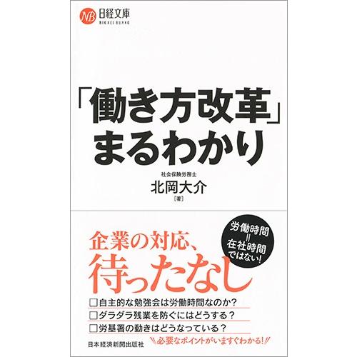 「働き方改革」まるわかり / 北岡　大介　著