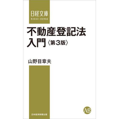 不動産登記法入門　第３版 / 山野目　章夫　著