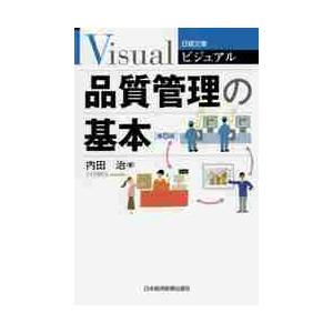 ビジュアル　品質管理の基本　第５版 / 内田　治　著