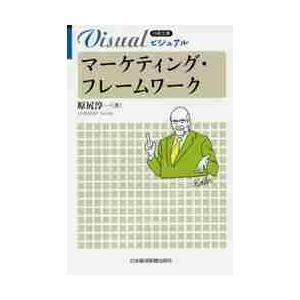 ビジュアルマーケティング・フレームワーク / 原尻　淳一　著