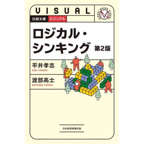 ビジュアル　ロジカル・シンキング　第２版 / 平井　孝志　著