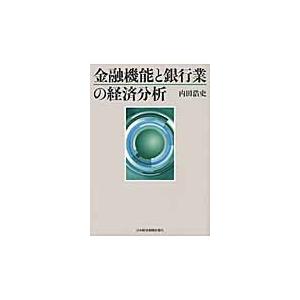 金融機能と銀行業の経済分析 / 内田浩史／著