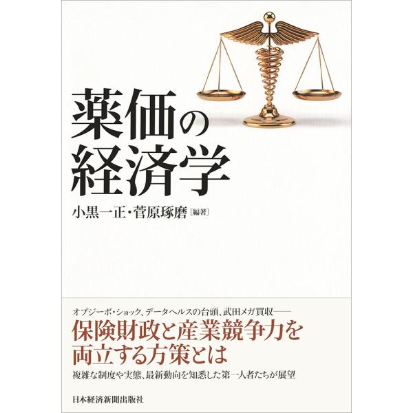 薬価の経済学 / 小黒　一正　編著