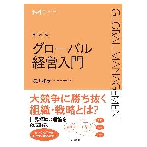 グローバル経営入門　新装版 / 浅川　和宏　著