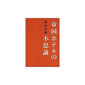 帝国ホテルの不思議 / 村松　友視　著｜books-ogaki