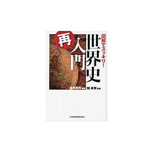 本 宋代士大夫官僚の基層社会と構造/勉誠社/伊原弘（単行本）