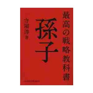 最高の戦略教科書　孫子 / 守屋　淳　著