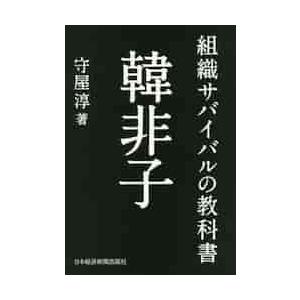 組織サバイバルの教科書　韓非子 / 守屋　淳　著