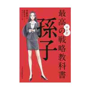 マンガ　最高の戦略教科書　孫子 / 守屋　淳　著